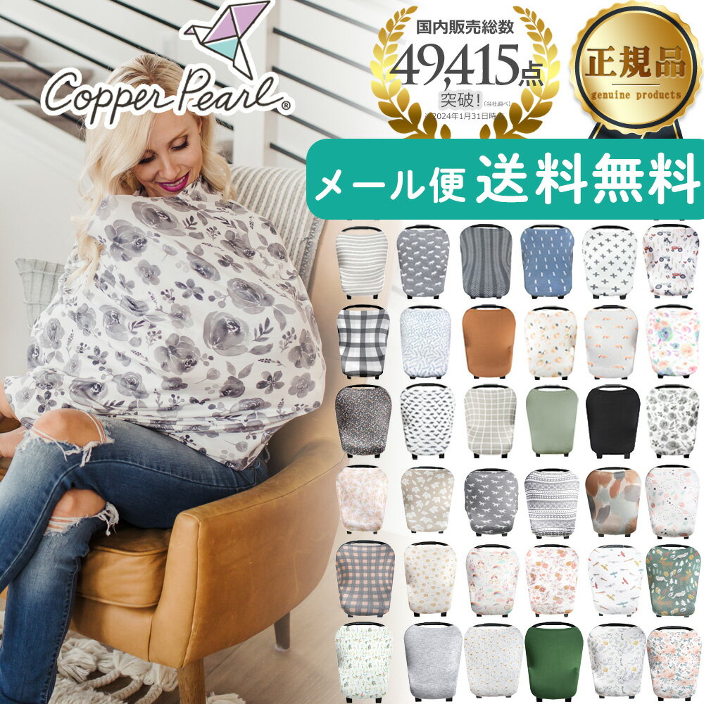 ★5/15までポイント5倍★ 授乳ケープ ポンチョ 360 おしゃれ Copper Pearl コッパーパール マルチユースカバー 正規品 オールシーズン 授乳カバー 人気 シンプル 出産祝い 赤ちゃん ベビー用品 授乳服 かわいい ケープ 大判 ワイヤー【メール便1点迄】