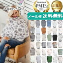 ★9/1はポイント10倍★授乳ケープ コッパーパール 360度 ポンチョ マルチユースカバー Copper Pearl 正規品 (授乳ポンチョ オールシーズン 授乳カバー 人気 シンプル おしゃれ 出産祝い 赤ちゃん ベビー用品 授乳服 かわいい ケープ 大判【メール便1点まで】