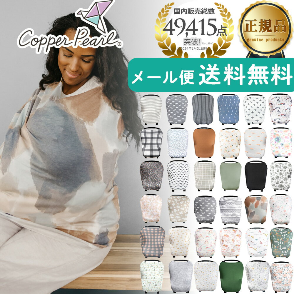 ★5/15までポイント5倍★ 授乳ケープ ポンチョ 360 おしゃれ Copper Pearl コッパーパール マルチユースカバー 正規品 オールシーズン 授乳カバー 人気 シンプル 出産祝い 赤ちゃん ベビー用品 授乳服 かわいい ケープ 大判 ワイヤー【メール便1点迄】