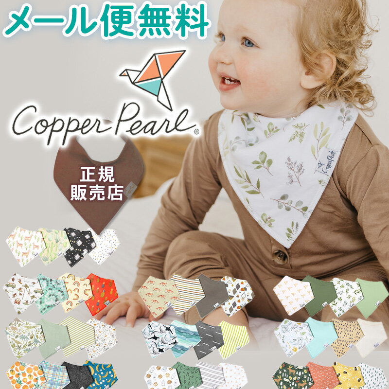 よだれかけ 裏 防水 スタイ 女の子 Copper Pearl コッパーパール バンダナ ビブ 4枚セット 正規品 ブランド おしゃれ…