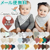 よだれかけ 裏 防水 スタイ 男の子 Copper Pearl コッパーパール バンダナ ビブ 4...