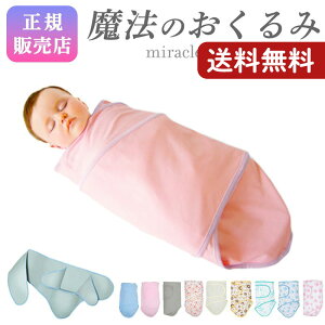 おくるみ 寝かしつけ スワドル 子供 ベビー Miracle Blanket ミラクルブランケット 魔法のおくるみ 夜泣き 赤ちゃん 防止 グッズ 対策 新生児 服 方法 ねんね 神アイテム モロー 反射 出産祝い ひっかき防止 綿 女の子 男の子 4hcp