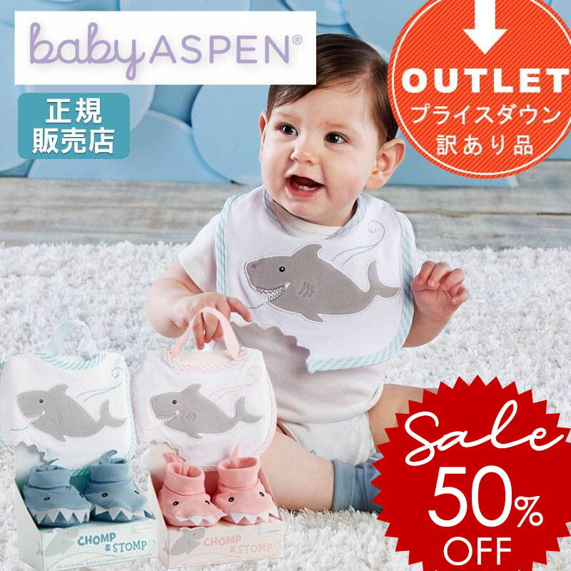 ★半額セール！ポイント5倍 ◆アウトレット◆ 赤ちゃん お祝い 8ヶ月 BABY ASPEN ベビーアスペン ビブ & ブーティー ギフト セット 訳アリ 出産祝い 男の子 スタイ 退院 祝い ベビーシャワー 女の子 ベビー用品 新生児 おしゃれ かわいい ベビー サメ 靴下 ベビーギフト 6ss