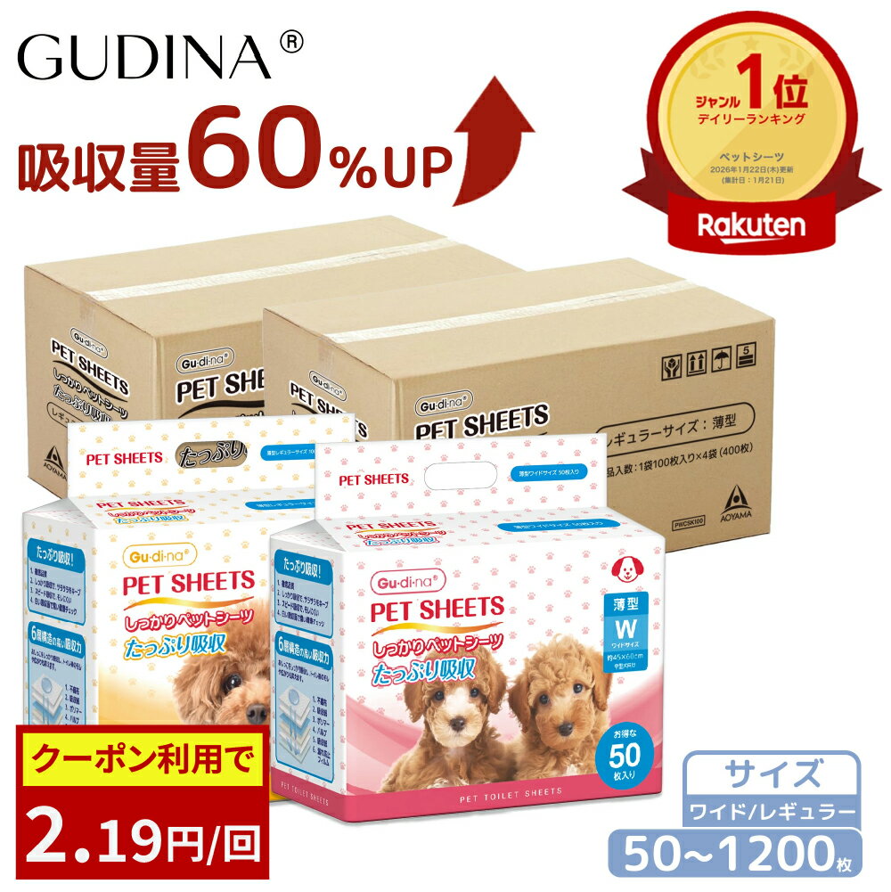 【クーポン利用で最安2.19円/回～】 「楽天1位」 ペットシーツ レギュラー ワイド 大容量 たっぷり吸収 犬 猫 トイレシーツ シーツ ワイド 50枚 100枚 200枚 600枚 レギュラー 100枚 200枚 400枚 1200枚 大容量 まとめ買い 業務用 GUDINA グディナ 最短当日出荷