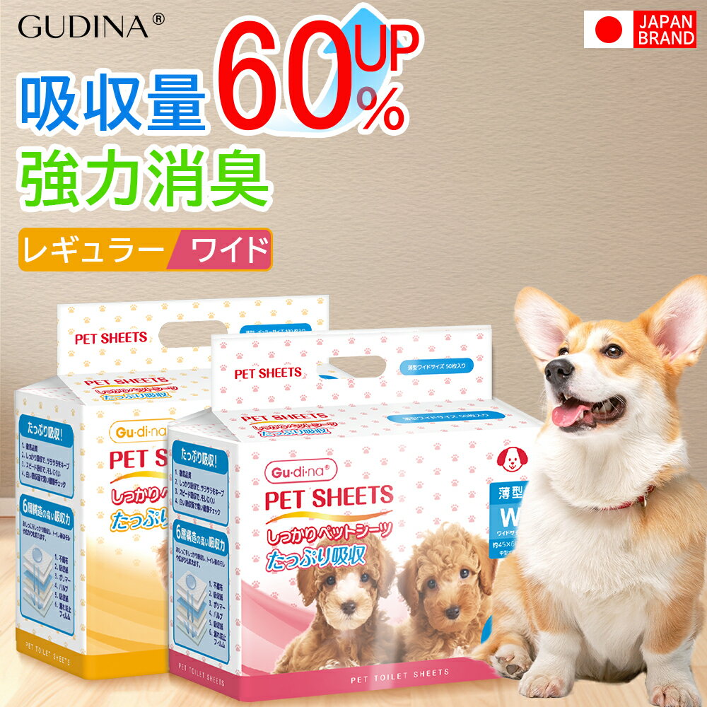 ペットシーツ レギュラー ワイド 大容量 たっぷり吸収 犬 猫 トイレシーツ シーツ ワイド 50枚 100枚 200枚 600枚 レギュラー 100枚 200枚 400枚 1200枚 大容量 まとめ買い 業務用 GUDINA グディナ 最短当日出荷