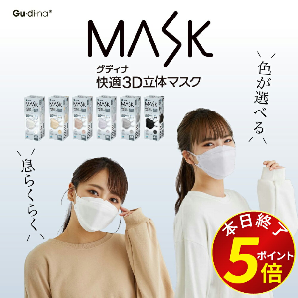 マスク 不織布 立体マスク マスク 3Dマスク 小顔マスク 血色マスク 耳が痛くならない カラーマスク バイカラーマスク 肌に優しい 10枚 20枚 30枚 60枚 大容量 個包装 通気性 使い捨て 敏感肌 GUDINA グディナ 送料無料