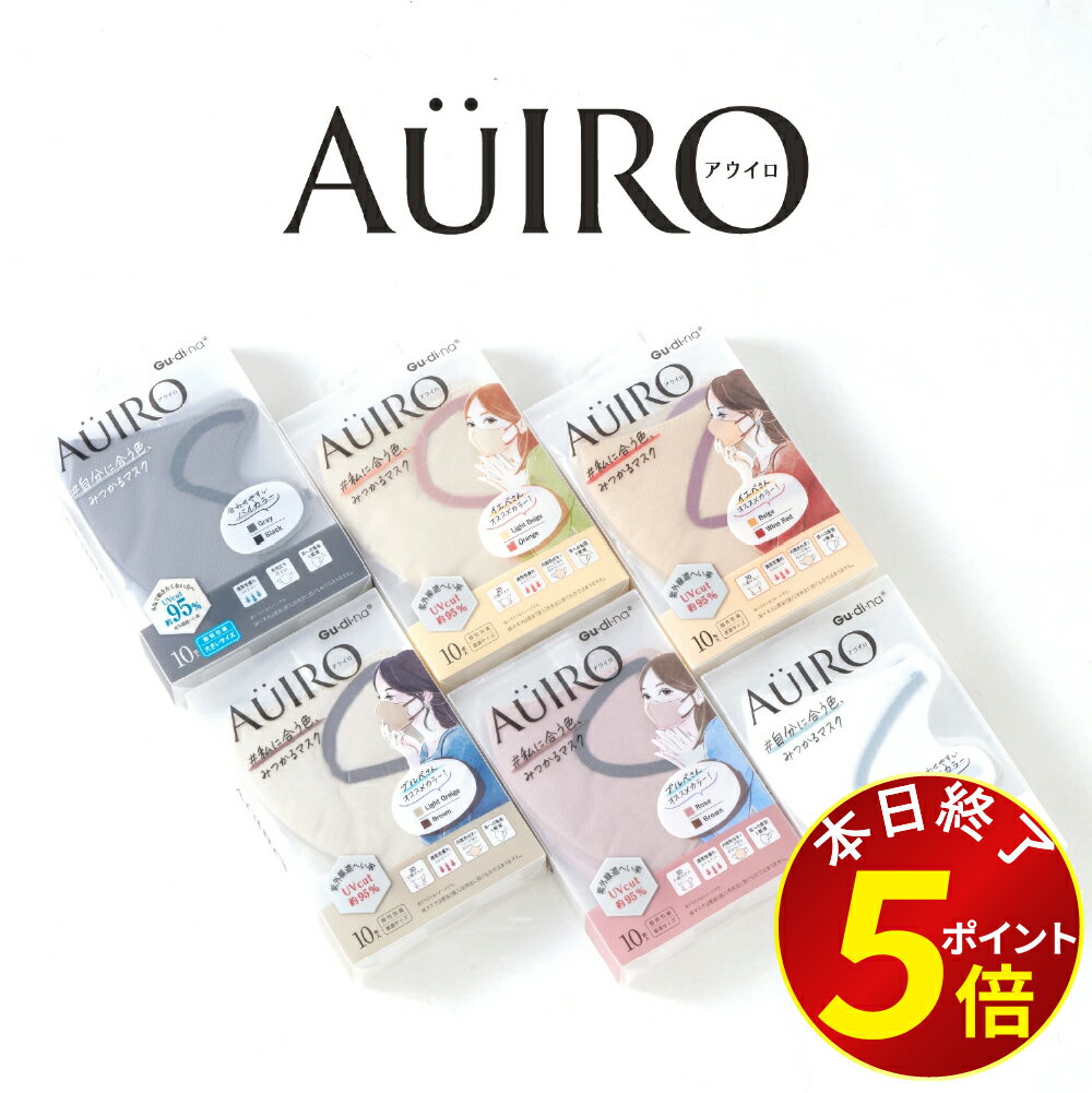  マスク 不織布 立体 アウイロ マスク 3Dマスク AUIRO マスク 個包装 通気性 耳が痛くならない 立体マスク カラーマスク バイカラーマスク 肌に優しい 10枚 20枚 使い捨て カラーコーディネーター監修 送料無料