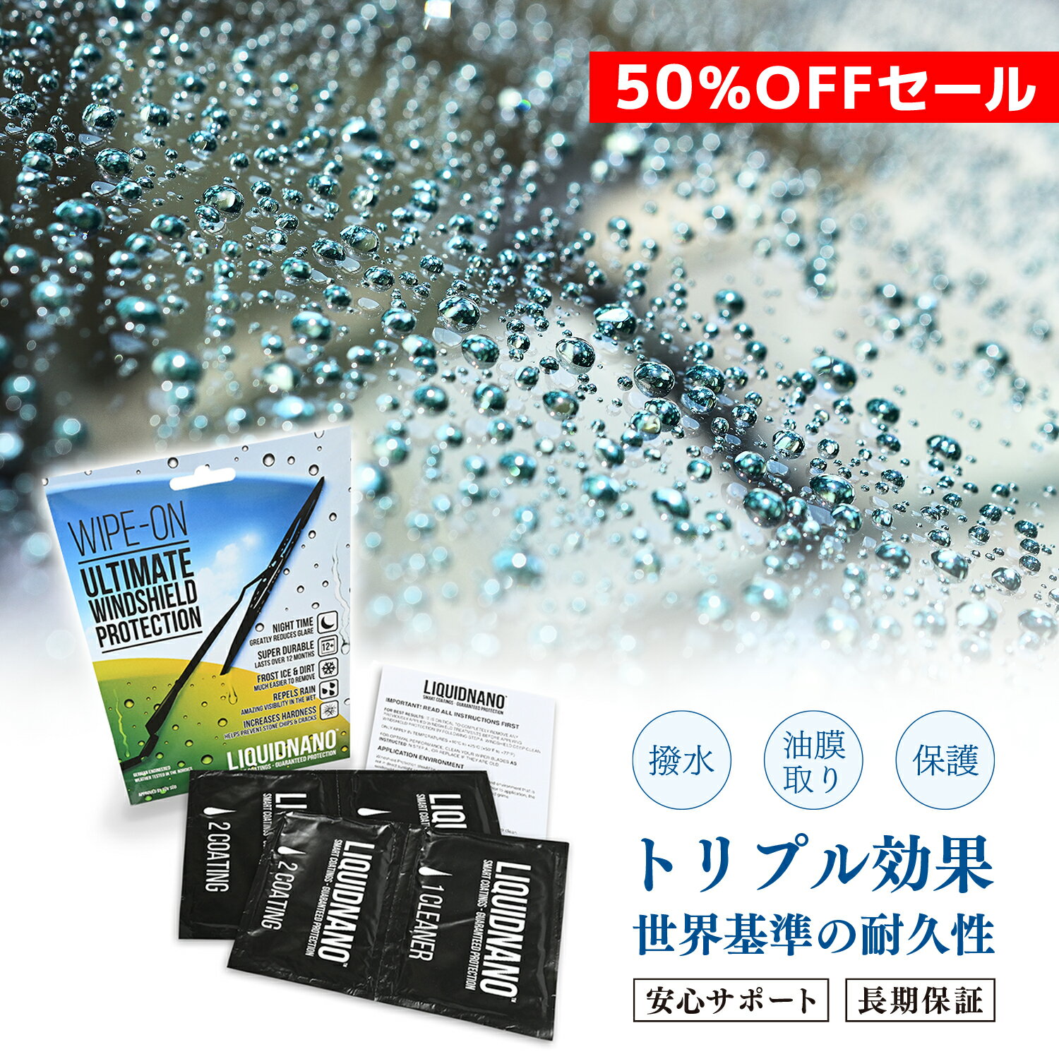 【スーパーSALE 50%off P10倍】＼梅雨が来る前に撥水処理／LiquidNano 拭くだけ 1年間 超耐久 フロントガラス 撥水 フロントガラス コーティング 車用 窓ガラス コーティング剤 車 窓 ガラス 撥水コーティング剤 ガラスコーティング ガラス撥水剤 90日返金保証 即日発送 1