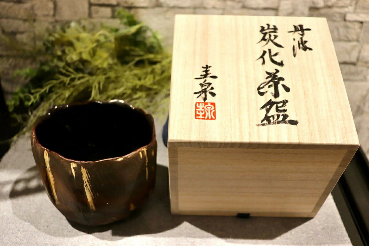 GMIO172 圭泉窯 丹波焼 炭火茶碗 陶器 茶器 茶碗 伝統工芸 丹波篠山 未使用