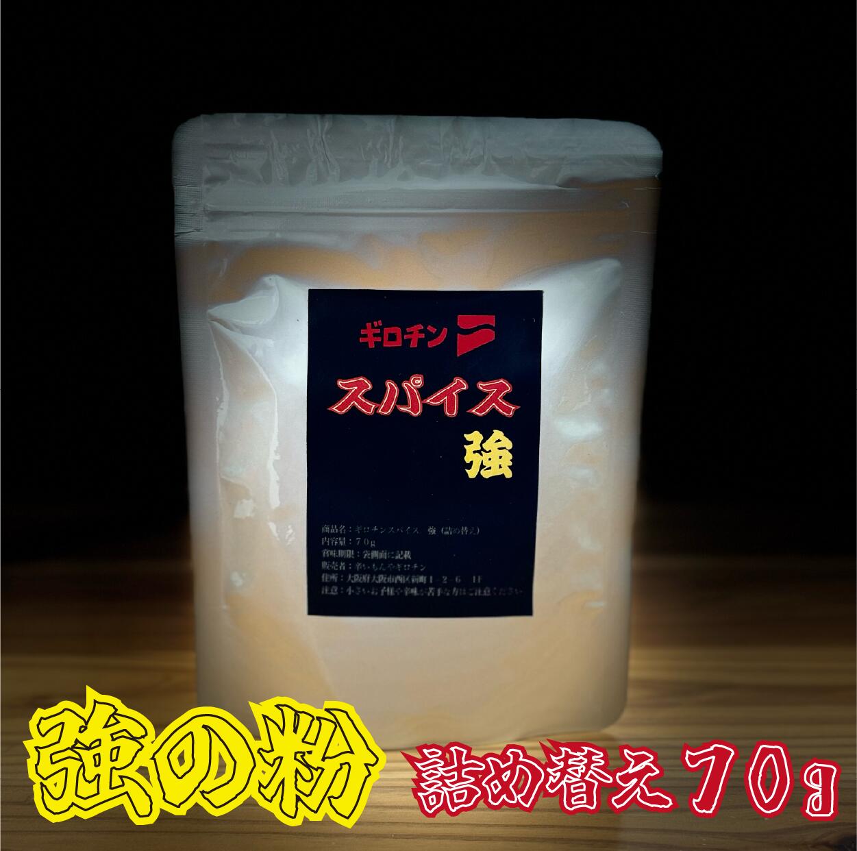 スパイスセット 強 詰め替え 辛いもんやギロチン リフィル 激辛 スパイス 万能調味料 唐辛子 一味 辛い調味料 旨辛 粉末調味料 肉料理 焼肉 鍋 炒め物 うどん ラーメン ギロチンスパイス へたれ マニア ゴッド 激辛好き 辛党 辛さ選べる