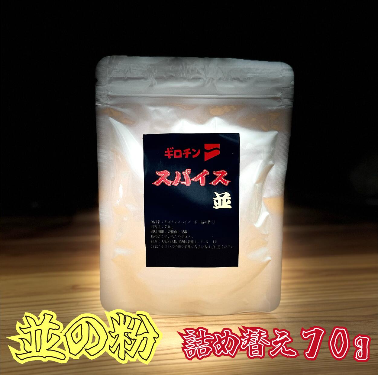 スパイスセット 並 詰め替え 辛いもんやギロチン リフィル 激辛 スパイス 万能調味料 唐辛子 一味 辛い調味料 旨辛 粉末調味料 肉料理 焼肉 鍋 炒め物 うどん ラーメン ギロチンスパイス へたれ マニア ゴッド 激辛好き 辛党 辛さ選べる