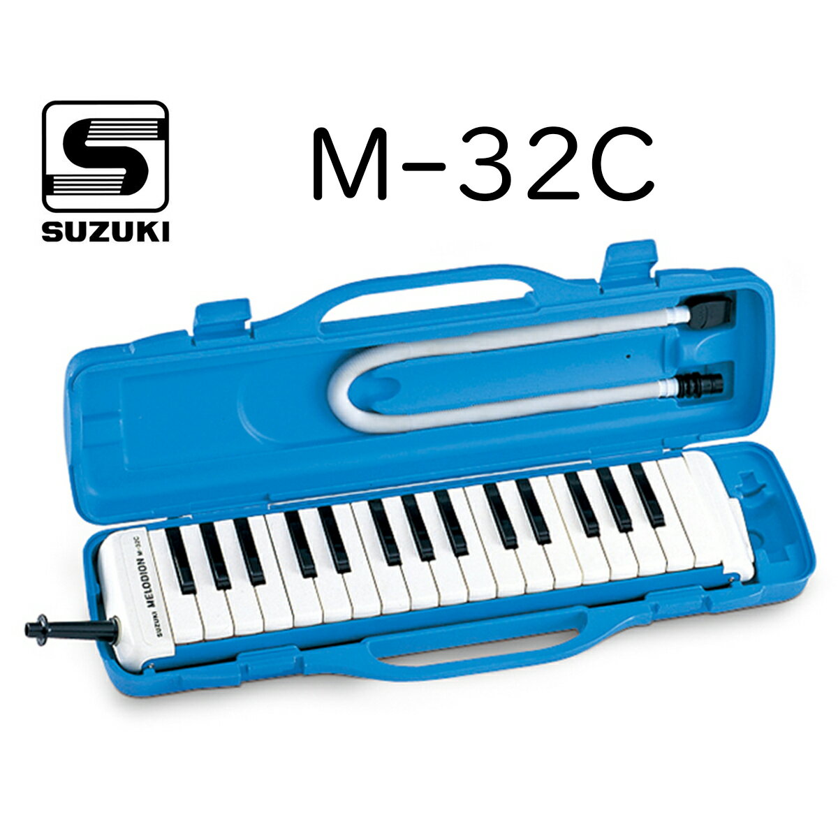 SUZUKI M-32C 新品 メロディオン アルト[スズキ,鈴木楽器][32key,32鍵盤][鍵盤ハーモニカ][Blue,ブルー,青]