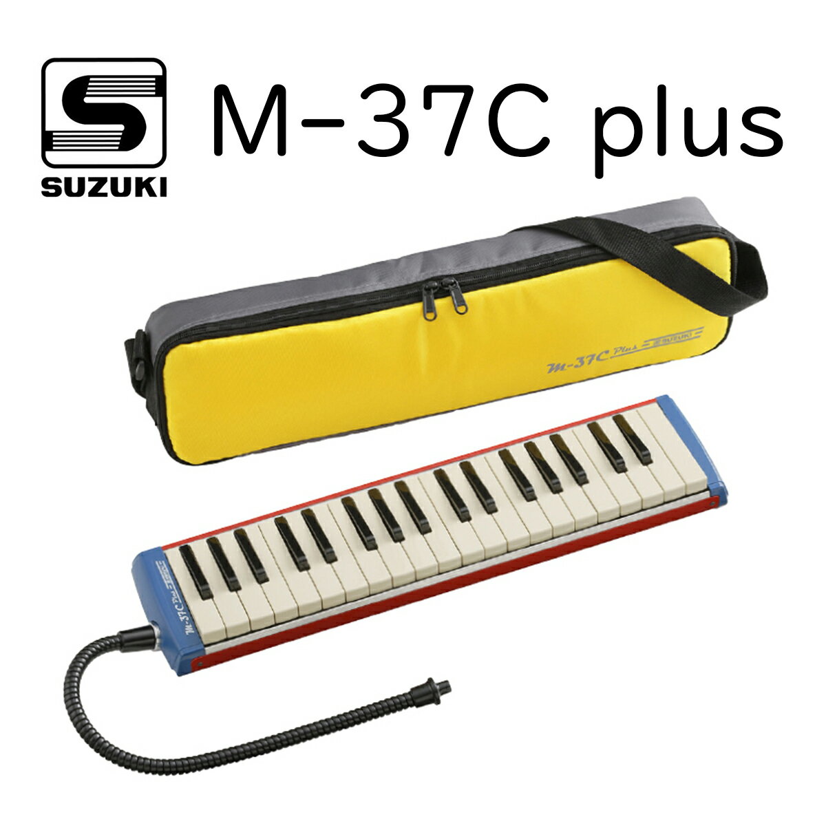 SUZUKI M-37C plus 新品 メロディオン アルト[スズキ,鈴木楽器][37key,37鍵盤][鍵盤ハーモニカ]