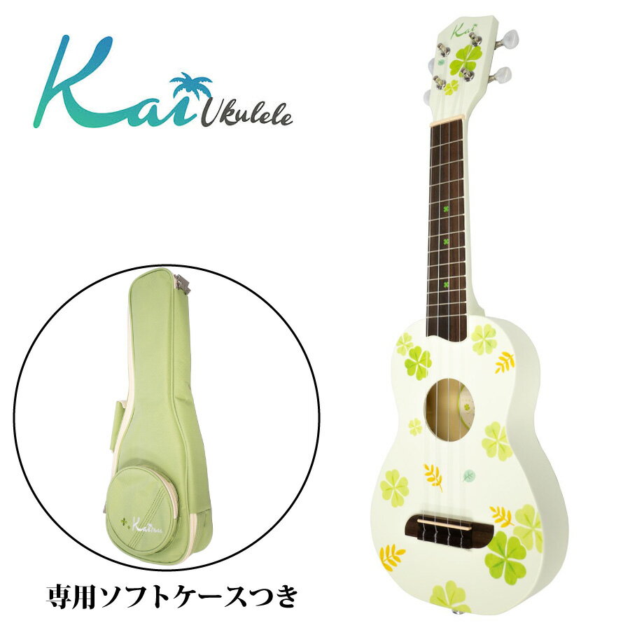 Kai Ukulele KS-LC 新品 ソプラノウクレレ[カイウクレレ][Solid Spruce,スプルース単板][Green,グリーン,緑][Clover,クローバー][Soprano Ukulele]