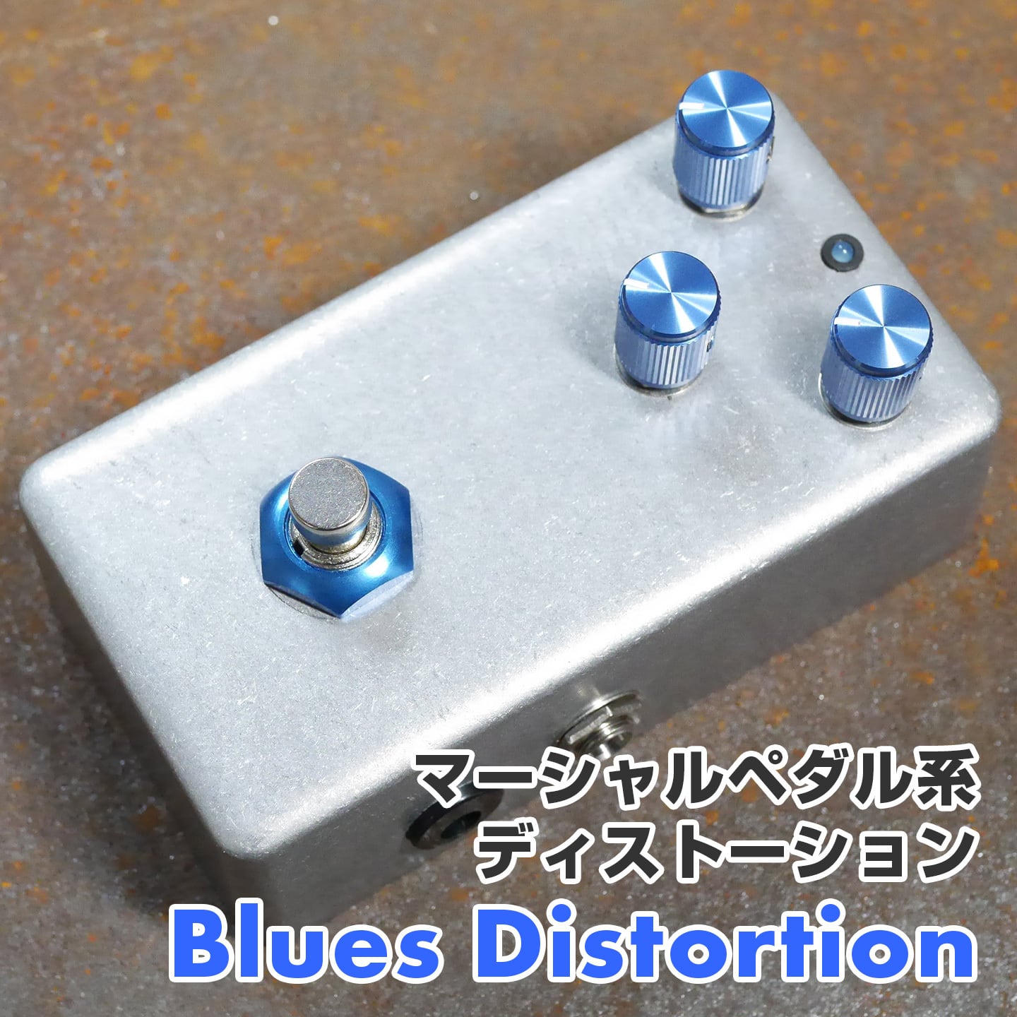 "Blues Distortion" Marshall系ディストーション マーシャル系特有のキンキンとした歪み感が作れるディストーションです。 歪み量は多く、Driveを上げていくとスッキリとしていきキレの良い歪みが得られます。 ご注文いただいてから製作を行うため、発送まで1週間ほどお時間をいただいております。 コントロール Drive・・・歪みの量を調整します。 Tone・・・音色の明るさを調整します。左に回すと高音が丸い音色になり、右に回すと明るい音色になります。 Volume・・・音量を調整します。 In(Input)・・・インプット、楽器の信号を入力します。エレキギターなどの楽器をお繋ぎください。 Out(Output)・・・アウトプット、バイパスの音、またはエフェクト音が出ます。次のエフェクターまたはアンプ側にお繋ぎください。 DC・・・電源ジャックです。2.1mmセンターマイナス9Vアダプターがお使いいただけます。 電源・・・電池 or 2.1mmセンターマイナス9Vアダプター 保証・・・お届けから、約1年間となります。ファーストオーナー様に限らせていただきます。 ※デザイン、パーツ仕様につきまして、許可なく変更する場合がございます。ご了承くださいませ。 お問い合わせ：03-3259-0031 ※当商品は通信販売のみの取り扱いとなっています。店舗でのご確認、ご試奏は出来ませんので予めご了承下さい。