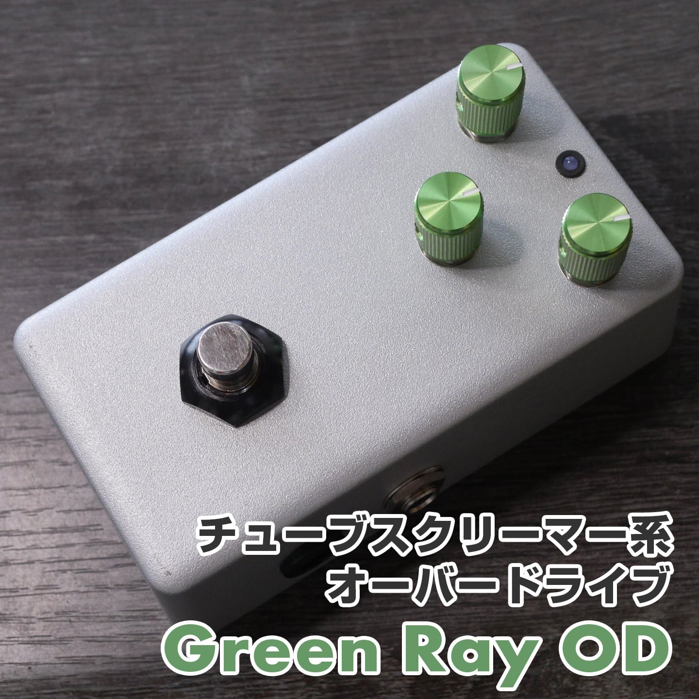 "Green Ray OD" オーバードライブ TS系の中でもひときわ人気の高いTS10を元にしたオーバードライブ。 ご注文いただいてから製作を行うため、発送まで1週間ほどお時間をいただいております。 コントロール Drive・・・歪みの量を調整します。 Tone・・・音色の明るさを調整します。左に回すと高音が丸い音色になり、右に回すと明るい音色になります。 Volume・・・音量を調整します。 In(Input)・・・インプット、楽器の信号を入力します。エレキギターなどの楽器をお繋ぎください。 Out(Output)・・・アウトプット、バイパスの音、またはエフェクト音が出ます。次のエフェクターまたはアンプ側にお繋ぎください。 DC・・・電源ジャックです。2.1mmセンターマイナス9Vアダプターがお使いいただけます。 電源・・・電池 or 2.1mmセンターマイナス9Vアダプター 保証・・・お届けから、約1年間となります。ファーストオーナー様に限らせていただきます。 ※デザイン、パーツ仕様につきまして、許可なく変更する場合がございます。ご了承くださいませ。 お問い合わせ：03-3259-0031