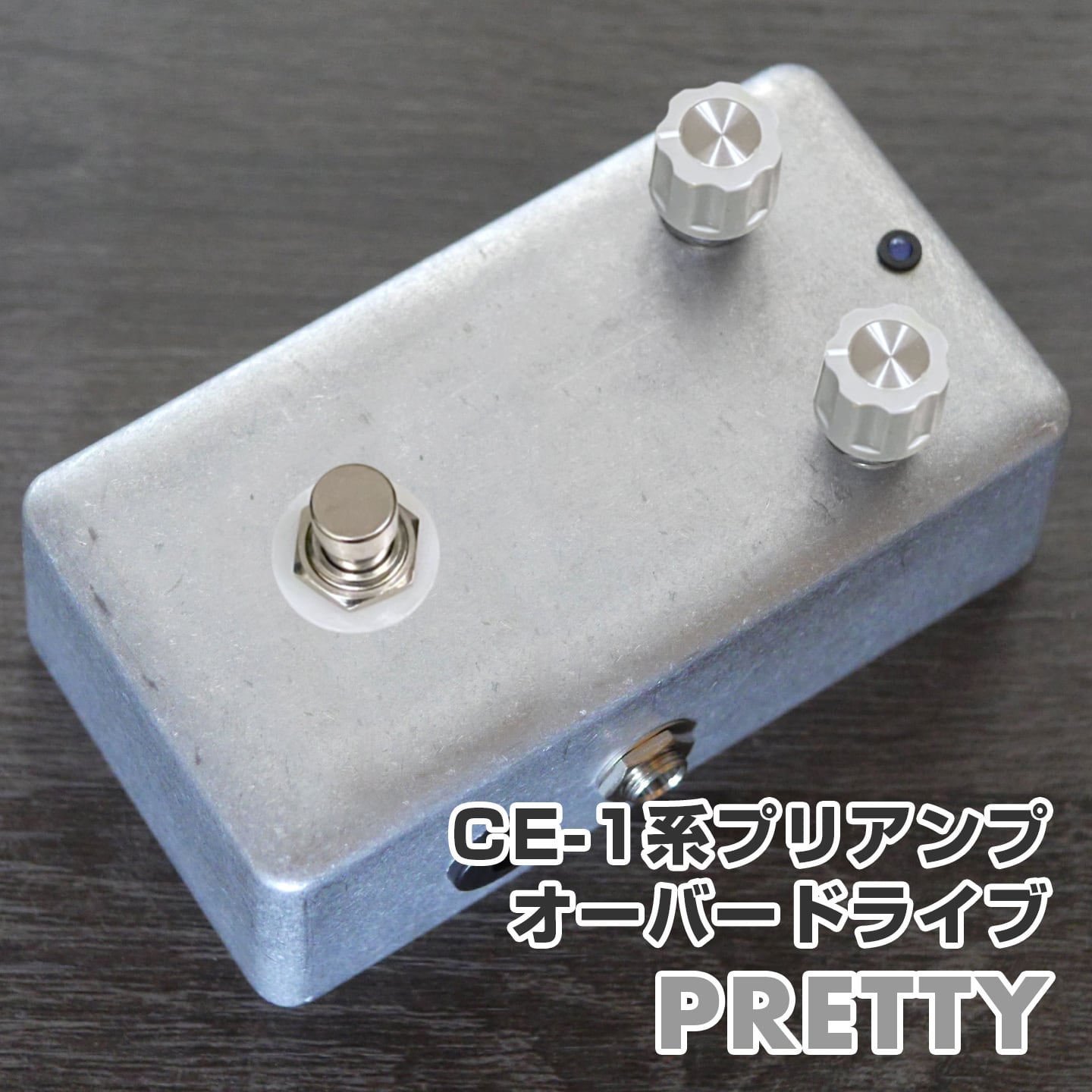 "Pretty" プリアンプ・ブースター BOSS CE-1 のプリアンプ部を意識したモデルです。音量もかなりあがりつつ、ファジーに歪んでいきます。 そこにトレブルを中心とした効きの良いイコライザーを搭載し、単体でプリアンプとしても、歪みとしても使い易くまとめました。 前段にBOSSなどのバッファ付きペダルをつなぐことで挙動が変化し、ブラッシングしたときの“ゴショゴショ”とするJF風サウンドを実現します。 ご注文いただいてから製作を行うため、発送まで1週間ほどお時間をいただいております。 コントロール Volume・・・音量を調整します。 Treble・・・音色の明るさを調整します。左に回すと高音が丸い音色になり、右に回すと明るい音色になります。 In(Input)・・・インプット、楽器の信号を入力します。 Out(Output)・・・アウトプット、バイパスの音、またはエフェクト音が出ます。次のエフェクターまたはアンプ側にお繋ぎください。 DC・・・電源ジャックです。2.1mmセンターマイナス9Vアダプターがお使いいただけます。 電源・・・電池 or 2.1mmセンターマイナス9Vアダプター 保証・・・お届けから、約1年間となります。ファーストオーナー様に限らせていただきます。 ※デザイン、パーツ仕様につきまして、許可なく変更する場合がございます。ご了承くださいませ。 お問い合わせ：03-3259-0031 ※当商品は通信販売のみの取り扱いとなっています。店舗でのご確認、ご試奏は出来ませんので予めご了承下さい。