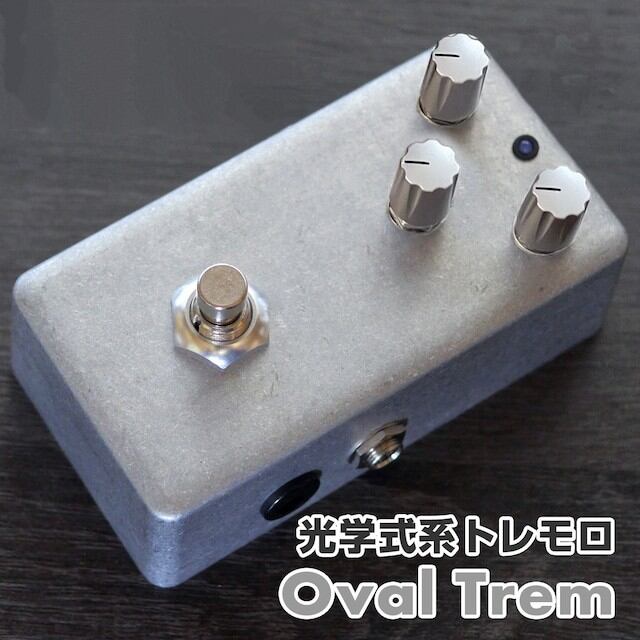 "Oval Trem" 光結合器、「アナログフォトカプラ」を使用したトレモロです。暖かく自然な揺れ感が得られるサウンドです。 ご注文いただいてから製作を行うため、発送まで1週間ほどお時間をいただいております。 コントロール Depth・・・音色にトレモロがかかる深さを調整します。左に回すと深くトレモロがかかります。 Speed・・・トレモロがかかる速さを調整します。 Sens・・・光学素子の感度をコントロールします。左に回すとトレモロの揺れが鋭くなり、右に回すと緩やかになります。 In(Input)・・・インプット、楽器の信号を入力します。エレキギターなどの楽器をお繋ぎください。 Out(Output)・・・アウトプット、バイパスの音、またはエフェクト音が出ます。次のエフェクターまたはアンプ側にお繋ぎください。 DC・・・電源ジャックです。2.1mmセンターマイナス9Vアダプターがお使いいただけます。 電源・・・電池 or 2.1mmセンターマイナス9Vアダプター 保証・・・お届けから、約1年間となります。ファーストオーナー様に限らせていただきます。 ※デザイン、パーツ仕様につきまして、許可なく変更する場合がございます。ご了承くださいませ。 お問い合わせ：03-3259-0031 ※当商品は通信販売のみの取り扱いとなっています。店舗でのご確認、ご試奏は出来ませんので予めご了承下さい。