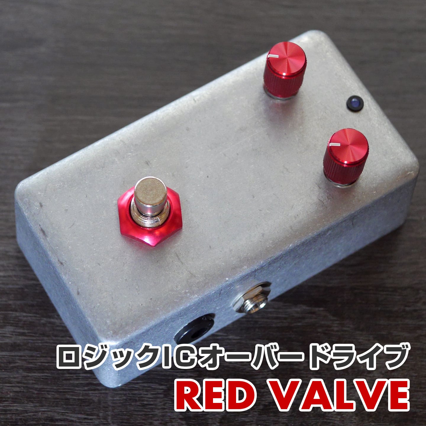 "RED VALVE" ロジック インバーター IC 「CD4049」を使ったオーバードライブ。とてもシンプルながら、ナチュラルなドライブ感が得られる。 ご注文いただいてから製作を行うため、発送まで1週間ほどお時間をいただいております。 コントロール Drive・・・歪みの量を調整します。 Volume・・・音量を調整します。 In(Input)・・・インプット、楽器の信号を入力します。エレキギターなどの楽器をお繋ぎください。 Out(Output)・・・アウトプット、バイパスの音、またはエフェクト音が出ます。次のエフェクターまたはアンプ側にお繋ぎください。 DC・・・電源ジャックです。2.1mmセンターマイナス9Vアダプターがお使いいただけます。 電源・・・電池 or 2.1mmセンターマイナス9Vアダプター 保証・・・お届けから、約1年間となります。ファーストオーナー様に限らせていただきます。 ※デザイン、パーツ仕様につきまして、許可なく変更する場合がございます。ご了承くださいませ。 お問い合わせ：03-3259-0031