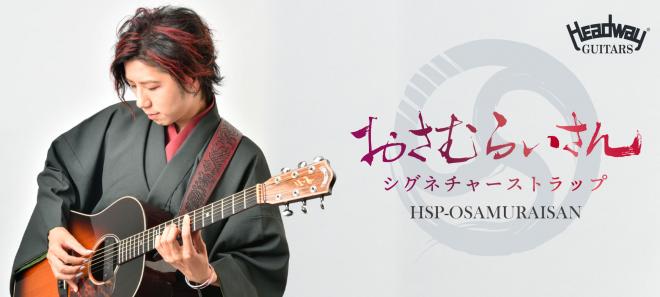 Headway HSP-OSAMURAISAN ~餤󥷥ͥ㡼ȥå~ ȥå[إåɥ][Guitar S...