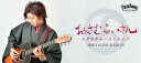 ソロギタリスト、おさむらいさんと老舗アコギブランドHeadwayとのコラボストラップが登場！！ Headwayとおさむらいさんが共同開発したシグネチャーストラップ。 「紫陽花は縋り付く」（あじさいはすがりつく）を コンセプトに描かれたデザインがレザーに刻印されている。 イラストレーター柴尾による繊細なアートワークは現代的な がらも手描きのぬくもりを伝えている。 ・おさむらいさんのトレードマークでもある扇風機ロゴを配置 ・素材感が際立つ手塗によるカラーリング。自然な色むらも含めて独特な風合いに仕上がりました。 ・横幅63mmの適度に幅広なストラップ。肩に食い込まずしっかりと楽器をサポートし、アコースティックギターだけでなくエレキギター、エレキベースなどの比較的重めの楽器でも活躍します。 イラストレーター「柴尾」による手描きのアートワーク 定規などを使わず、手描きで細かいモチーフを いくつも組み合わせて一つの形を作り上げる技法を 得意とするイラストレーター「柴尾」によるアートワーク。 紫陽花と共に「縋り付くもの」の象徴として、 唐草模様にも似た蔦を這わせている。 松のモチーフなど日本伝統の美と繊細で 現代的なアートワークを融合させながら、 手描きという温もりのある手法でおさむらいさんの世界観を 表現している。 おさむらいさんよりコメント 桜は散る。梅はこぼれる。椿は落ちる。 花の終わりを飾る日本語は多種多様な中で、 実は紫陽花はほとんど枯れません。 冬まで残る紫陽花の萼は、茶色く濁っていくが、 美しい花の形を保ったままです。 例えば女性が化粧するように、男性が体を鍛えるように、 人は年齢に抗おうとする。 そういった努力、それ自体もまた紫陽花のように 美しく思えるのです。 ギターを弾く姿勢を保持する、 ストラップにもその美しさは重なって見えます。 美しい四色のカラーラインナップ ・紅赤(Raspberry) ・栗梅(Dark Brown) ・紫黒(Black) ・紫壇(Dark Purple) 製品仕様 全長　：　1250から1430mm 最大幅　：　63mm 厚み　：　約5mm 重さ　：　220g 素材　：　PVCレザー(※PVCレザーによってラッカー塗装が反応するケースがあり、ラッカー塗装へのギターには非推奨です。) お問い合わせフリーダイヤル：0120-37-9630　