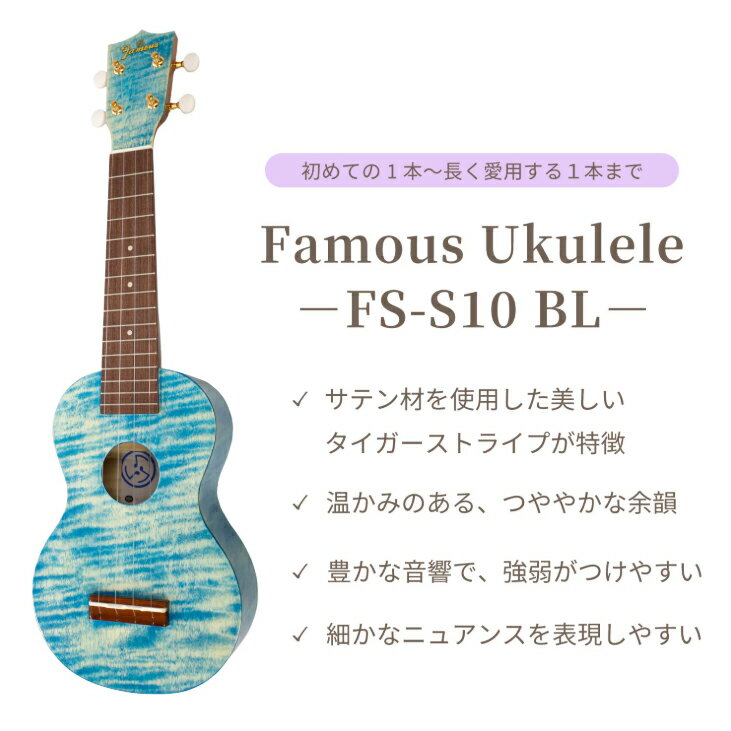 国産FamousよりNEWモデルが登場！ ボディには光沢感のあるサテンウッド材を採用し、美しくもユニークな外観が特徴的なモデルです。 音の立ち上がりは硬質でストレートながら、温かみのある、つややかな余韻が長く続きます。 コードを鳴らせば、エコーが掛かったように弦の響きが増幅され、ソプラノサイズの小さなボディとは思えないほど、多層的な音響を感じられます。 音量の強弱をつけやすく、レスポンスにも優れているため、演奏者が求める細やかなニュアンスを表現しやすい、NEWモデルとなっております♪ ◆スペック ブランド：Famous (フェイマス) 品番：FS-S10/BL サイズ：ソプラノサイズ ボディ：サテンウッド合板 ネック：マホガニー 指板：パーフェロー(12Fジョイント/15F) ブリッジ：パーフェロー ペグ：Famousオリジナルギアペグ F-3 搭載弦：KIWAYA KFC フロロカーボン弦 全長：約538mm スケール：約351mm ナット幅：約36.5mm /_/_/_/♪出荷前調整ご要望承ります♪_/_/_/_/ ギタープラネットではご注文頂いた商品は 新品中古問わず検品・調整してから出荷致します。 弦高など細かなセッティング等、お好みに 合わせて調整も可能ですで、お気兼ねなく お申し付けくださいませ。 /_/_/_/_/_/_/_/_/_/_/_/_/_/_/_/_/_/_/_/_/_/ お問い合わせダイヤル：03-3259-0031 ※当商品は通信販売に限りご用意が可能でございます。実店舗での実機確認・試奏はお受け出来ませんので予めご了承ください。 ※掲載画像はサンプルになります。実際にお届けする商品とは色味や木目が異なる場合がございますのでご了承ください。