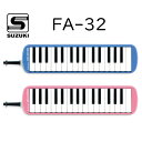 SUZUKI FA-32 新品 メロディオン アルト[スズキ,鈴木楽器][32key,32鍵盤][鍵盤ハーモニカ][FA-32B,FA-32P]