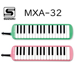 SUZUKI MXA-32 新品 メロディオン アルト[スズキ,鈴木楽器][32key,32鍵盤][鍵盤ハーモニカ][MXA-32G,MXA-32P]