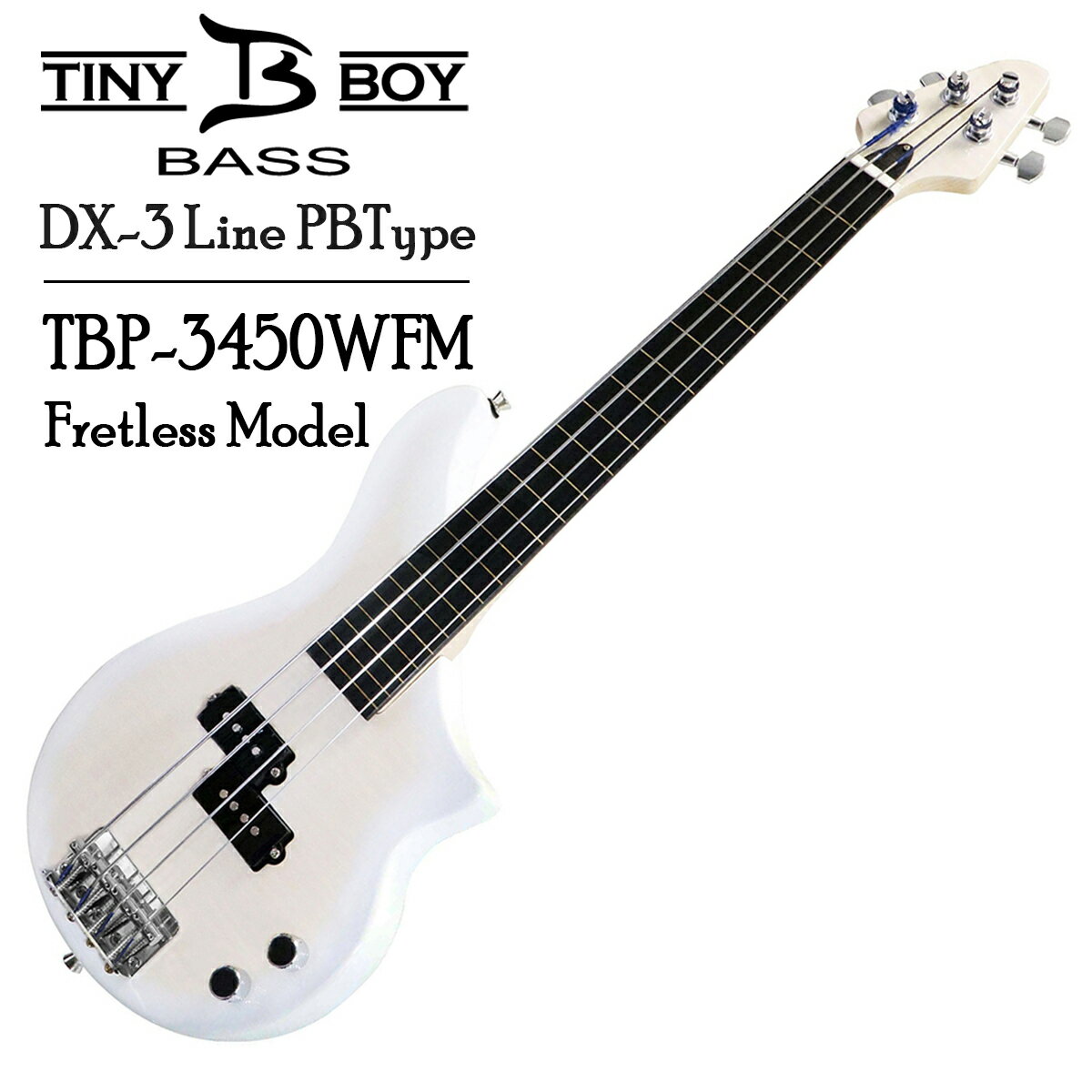 かつてトラベルギターのブランドとして、日本のギタリストに愛されたTiny Boyが、 あらたにトラベルベースとして復活しました。 ブランドロゴを一新し、ラインナップにある全11機種（2019年4月現在）には、 PBタイプ、JBタイプのピックアップバリエーション、フレットレスという選択肢もあります。 790mmという小さなボディからは想像できない、 レギュラーベースとそん色のない図太いサウンドは、 世界中のプレーヤーを虜にしています。 ショートスケールだからこそ、ギタリストが手軽に手にすることができます。 ベーシストにとっては、これまでにない運指で 新しいフレーズを生み出せるのではないでしょうか？ DX-3 Line - TBP-3450WFM - Fretless Model PBタイプ ピックアップ：PBタイプ フレット：フレットレス ボディ：フレイムドメイプル/マホガニー 塗装：トランスホワイト コントロール：1xボリューム、1xトーン 弦長：23インチ（584mm） 全長：31インチ（790mm） ボディ幅：9.5インチ（240mm） ボディ厚：1.6インチ（40mm） 重量：約2.6kg 糸巻：GOTOH GB707　TINY BOYオリジナル仕様 ネック：メイプル 指板：エボニー（400mmR） ロッドカバー：TINY BOYオリジナル ナット幅：40mm 弦：TINY BOY専用フラットワウンド弦 バッグ：TINY BOY専用ソフトケース 付属品：純正ソフトケース、正規保証書 お問い合わせフリーダイヤル:0120-37-9630　