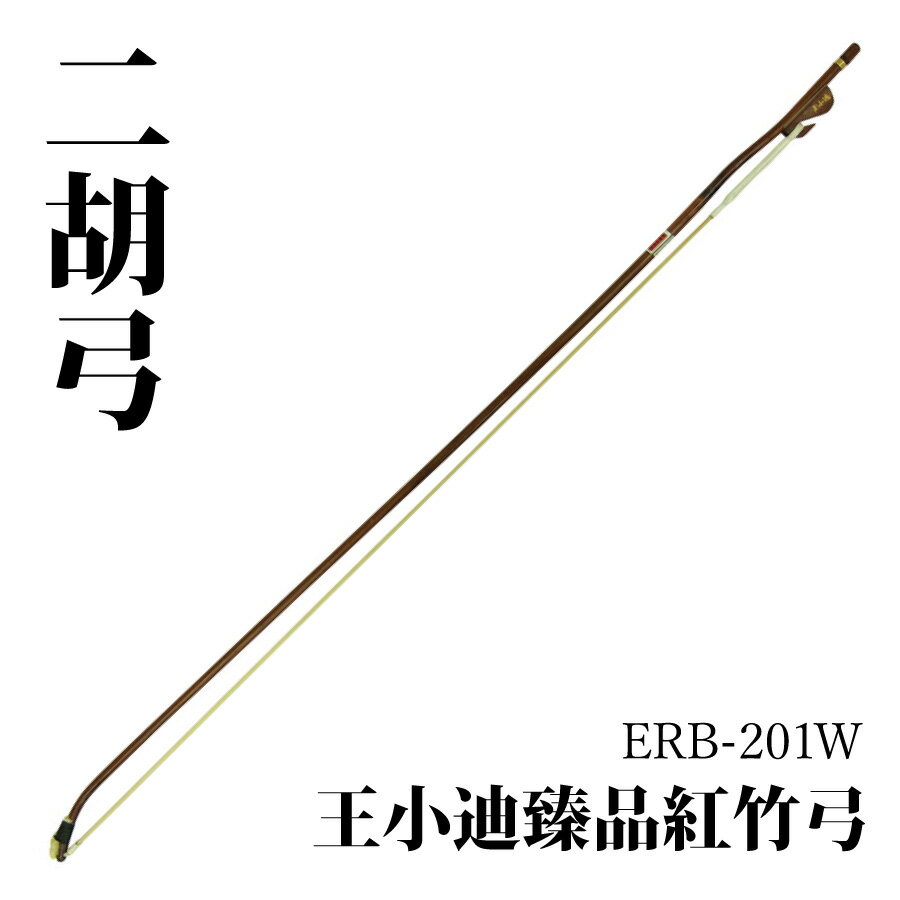 王小迪臻品紅竹弓　ERB-201W 繊細な音色から力強く迫力のある音まで表現可能です。 厳選された紅竹・馬毛を使用しています。 形式 北方式 竹材 紅竹 全長 約825mm 重量 約45g 王 小迪(Wang Xiao Di) 北京民族楽器工場出身の女流二胡弓製作師。 自らが弓棹に使用される竹材の産地を見て回るなど、二胡弓製作に適した材料の探求に余念がない。 運弓のしやすさ、バランスの良さには定評があり、多くのプロ演奏家にも愛用されている。 お問い合わせフリーダイヤル:0120-37-9630　