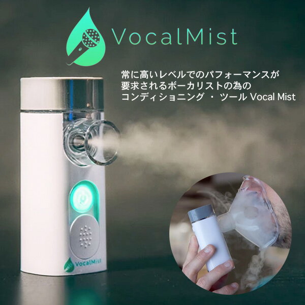 Vocal Mist Nebulizer (ポーカル コンディショニングツール) 新品 ヴォーカルミスト ネブライザー 加湿器