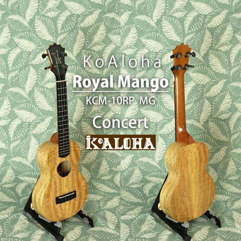 KoAloha KCM-10RP MG Royal Mango Concert コンサートウクレレ 新品[コアロハ][Concert Ukulele]