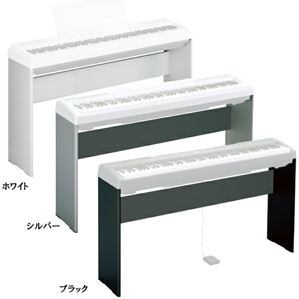 YAMAHA L-85 新品 電子ピアノ Pシリーズ用スタンド[ヤマハ][デジタルピアノ,Piano][Stand][Black,ブラック,黒][White,ホワイト,白][Silver,シルバー,銀]のサムネイル