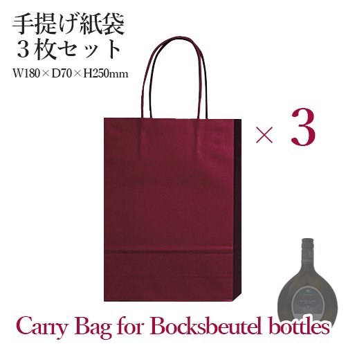 楽天グキ・セラーズ・ジャパン手提げ紙袋3枚セット【Carry Bag for Bocksbeutel bottles】ボックスボイテル ボトル ワイン用