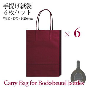 手提げ紙袋6枚セット【Carry Bag for Bocksbeutel bottles】ボックスボイテル ボトル ワイン用