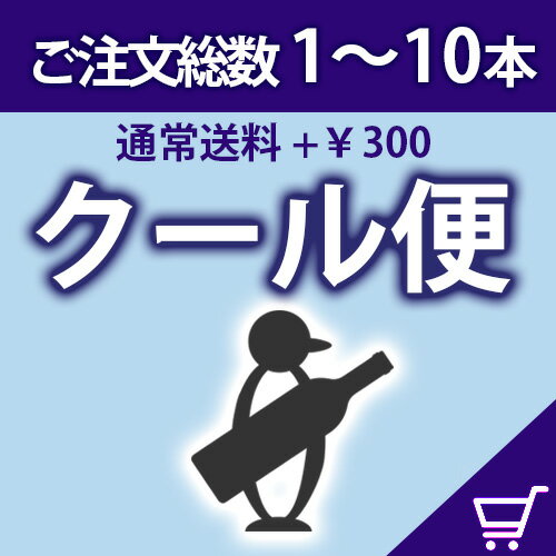 配送オプションクール便＋￥300ご購入総数 1〜10本対象