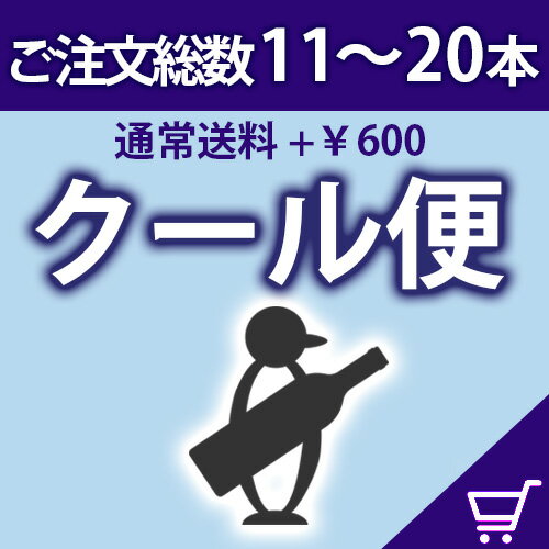 配送オプションクール便＋￥600ご購入総数 11〜20本対象