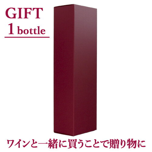 お好きなワインでギフトにアレンジギフト箱 1本用ワイン1本と一緒にご購入ください※北海道・九州・沖縄・離島は送料無料対象外です
