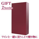 お好きなワインでギフトにアレンジギフト箱 2本用ワイン2本と一緒にご購入ください※送料は北海道・九州・沖縄・離島は無料対象外です