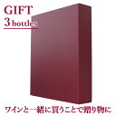 お好きなワインでギフトにアレンジギフト箱 3本用ワイン3本と一緒にご購入ください※送料は北海道・九州・沖縄・離島は無料対象外です