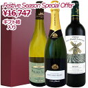 【ギフト3本セット】フランスワイン シャンパン 赤ワイン 白ワイン 年末年始スペシャルオファー 2023 FESTIVE SEASON SPECIAL OFFER 送料無料（沖縄・離島対象外）