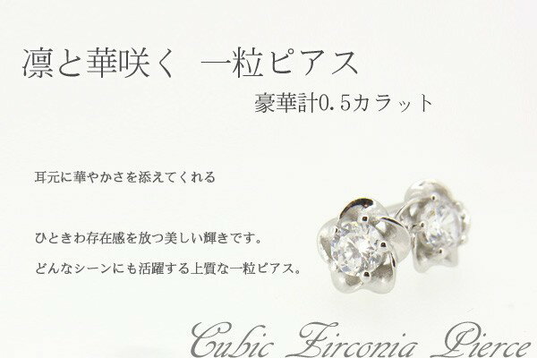 ピアス レディース/豪華 花 一粒 ピアス/レディース/プラチナ仕上げ/シルバー925 cz/フラワー プレゼント 女性 彼女 嫁 妻 母 娘