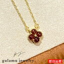 ガーネット ネックレス 四つ葉のクローバー 1月 誕生石 天然石 シルバー925 ゴールド仕上げ 金属アレルギー対応 記念日 誕生日 女性 プレゼント女性 50代 60代 40代 30代