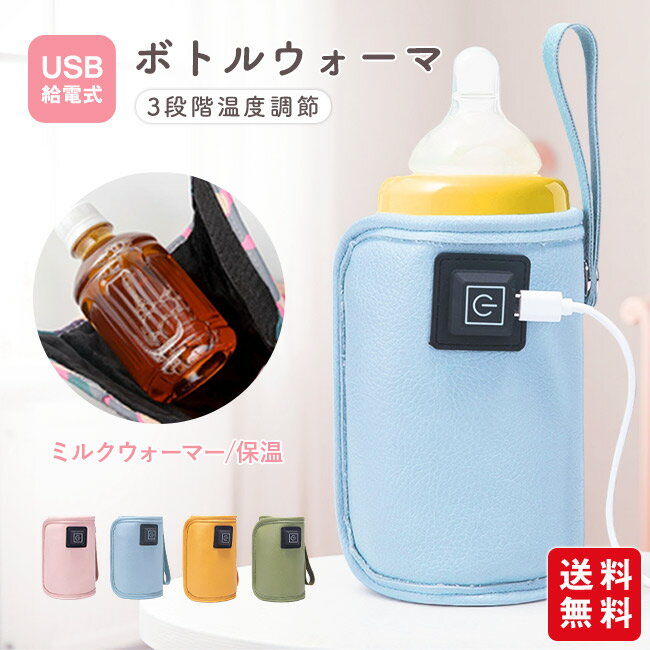 【8％OFFクーポン配布中~】ボトルウォーマ 哺乳瓶 ウォーマー USB給電 ミルクウォーマー 温め器 3段階温度調節 保温器 温乳器 ミルク 温め 保温 携帯 持ち運び 外出 加熱 哺乳瓶ケース ペットボトル 缶 ホット飲料 秋 冬