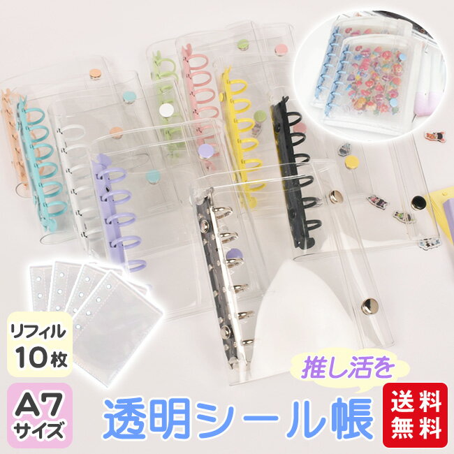 Rakuten - SNSで話題 シール帳 透明カバー バインダー クリアファイル A7 リフィル10枚付き 推し活 ステッカー PVC 防水 防汚 カラーリング おしゃれ かわいい ソフトカバー ダブルスナップ チェキアルバム収納ブック
