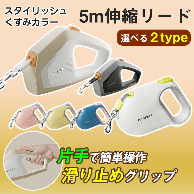 Rakuten - 伸縮リード 犬猫ペット セレブ スタイリッシュ 5m紐 高耐久 軽量 伸びる 巻取り スムーズ 反射 使いやすい 小型 中型 大型犬
