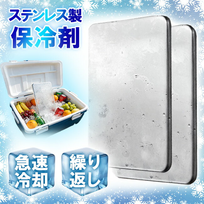 商 品 詳 細 商品名 高伝導ステンレス保冷剤 重さ 450g サイズ 11.5×17.5×1.3cm 商品説明 ・高伝導ステンレス「SUS304」× 無菌水 冷凍庫から出してすぐにひんやり感を実感。 ・食品と一緒に使いやすい 安心感のある設計です。 サビに強く、清潔な状態を長くキープ。 ・液漏れしにくい固体タイプ設計 コンパクトサイズながら、しっかりとした 冷たさを実感できます。 ご注意 ・モデルに使用している小物、アクセサリ等はセット内容に含まれません。 ・平置き実寸にて測っております。採寸方法により若干の誤差が生じる場合がございます。 ・モニターの発色具合によって実際のものと色が異なる場合があります。 何卒、ご理解くださいますよう、お願い申し上げます。 関連キーワード ステンレス 保冷剤 最強 1個 2個 304ステンレス製 クーラーボックス 弁当 強力 保冷 パック 小型 長持ち アイスエナジー ミニ 大型 クーラー 長時間 首 驚異の保冷力 冷却用品 熱中症対策 防災グッズ アイスパック 繰り返し使用可能 持ち運び便利 高品質 弁当箱収納 アウトドア キャンプ バーベキュー 夏の必需品