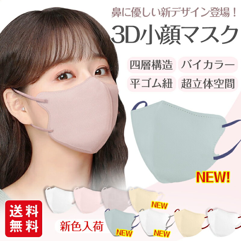 マスク不織布 立体マスク 30枚入 小顔3Dマスク バイカラー おしゃれ パステルカラー くすみカラー 息がしやすい メイクが付きにくい 小顔 3D