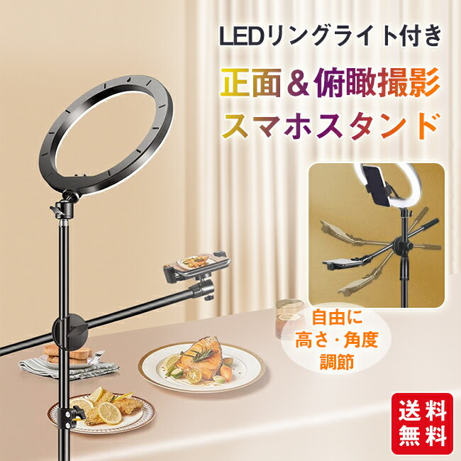 俯瞰撮影 スマホスタンド LEDライト ライブ配信 自撮り 料理動画 商品撮影 物撮り お絵書き 真上から撮影 卓上 視点 映える テーブルフォト 編み物 DIY 手元撮影 手作り 手振れ防止 実況用