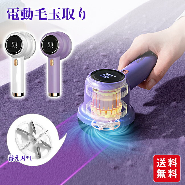毛玉クリーナー 毛玉取り器 電動毛玉取り 毛玉カッター 安全装置 液晶ディスプレイ USB充電 あらゆる洗..